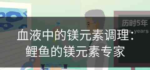 血液中的镁元素调理：鲤鱼的镁元素专家